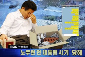 노무현 전 대통령 사기 당해.jpg