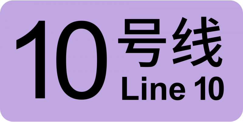 파일:상하이 지하철 10호선 로고.png