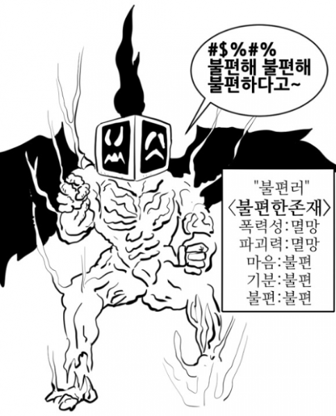 파일:불편한존재.PNG