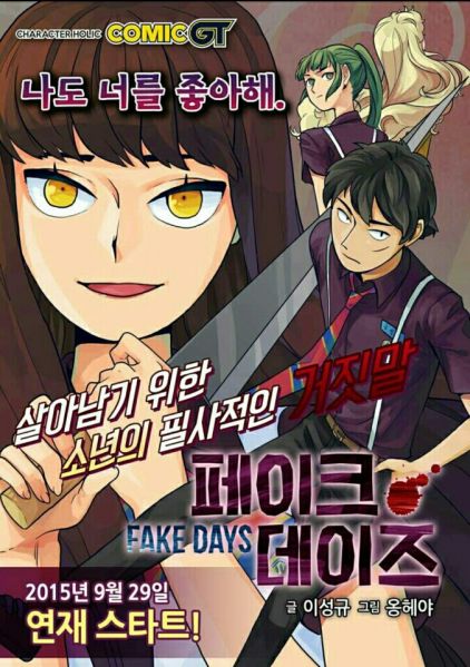 파일:페이크데이즈.jpeg