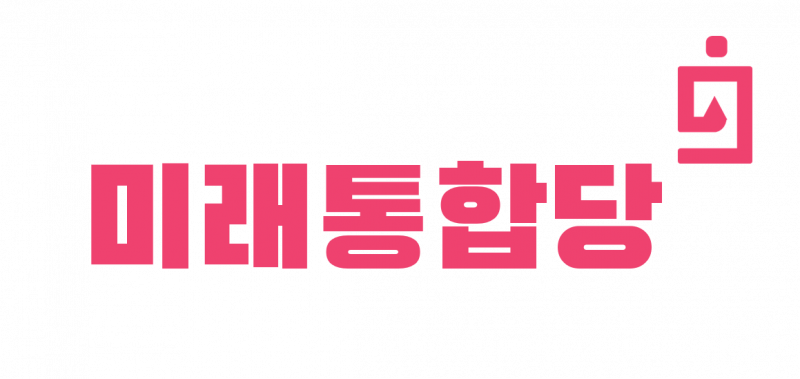 파일:미래통합당 새 로고.png