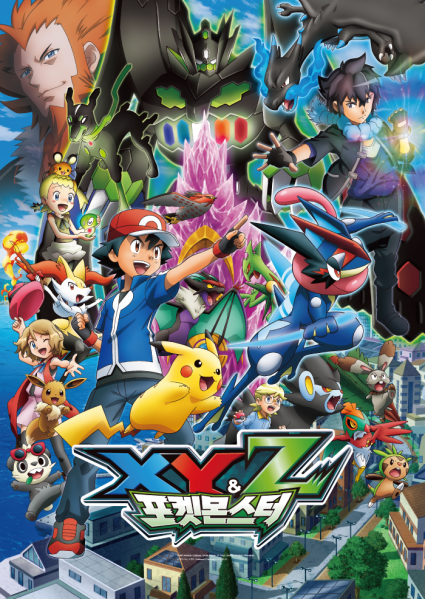 파일:포켓몬스터 XY&Z.png