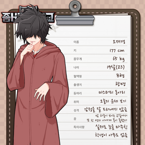 파일:좀비고등학교 오재경.png