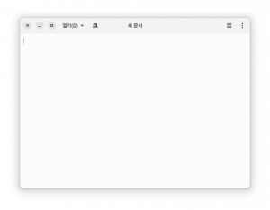 그놈 텍스트 편집기 스크린샷.png