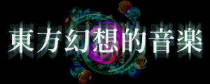 동방환상적음악.png