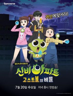 신비아파트- 고스트 볼의 비밀 포스터.jpg