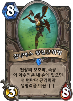 길니아스 왕실근위병.png