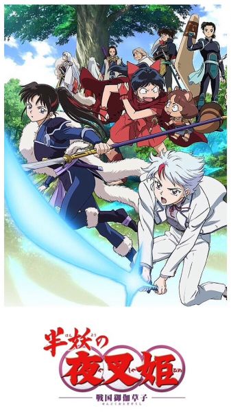 파일:반요의 야샤히메.jpeg