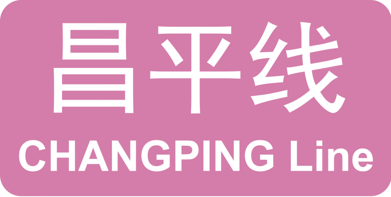파일:베이징 지하철 창핑선 로고.png