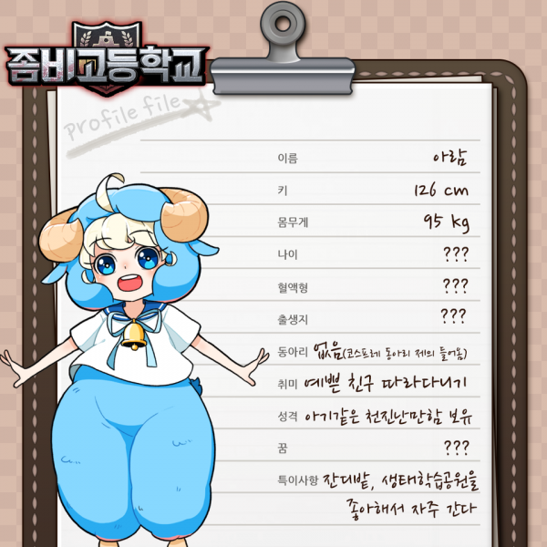파일:좀비고등학교 아람.png