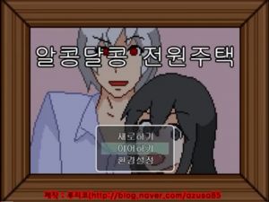 알콩달콩 전원주택.jpg