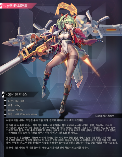 파일:GS-130 피닉스 캐릭터소개.png