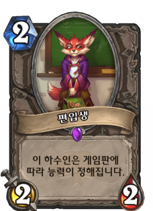 편입생.png