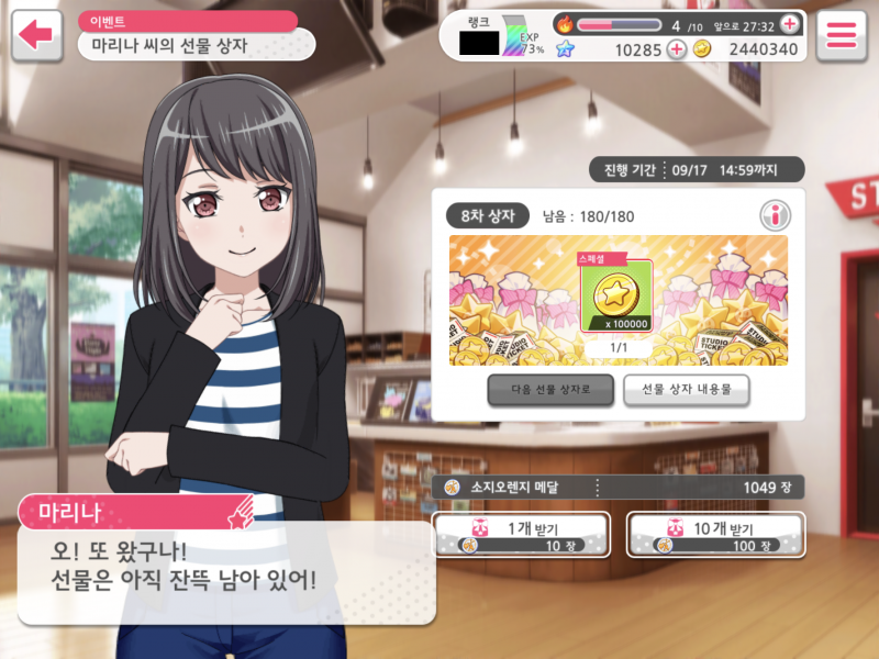 파일:마리나 선물상자.PNG