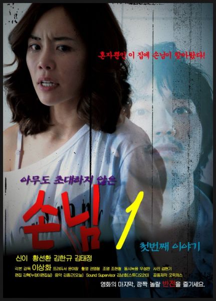 파일:손님1 첫번째 이야기.jpg