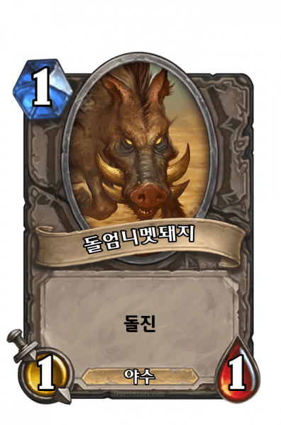 파일:돌엄니멧돼지.png