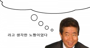 라고 생각한 노짱이었다.png