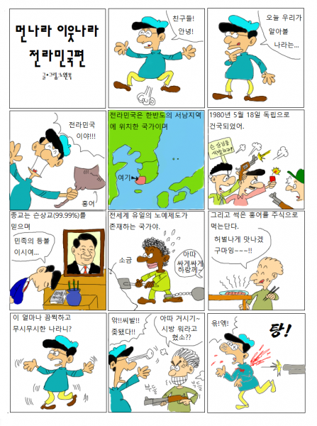 파일:먼나라이웃나라전라민국.png