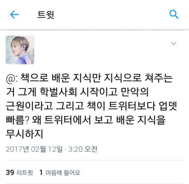 파일:지식은 트위터 지식이 있어요.jpg