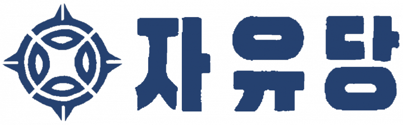 파일:자유당 로고.png