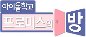 프로미스의 방.jpg