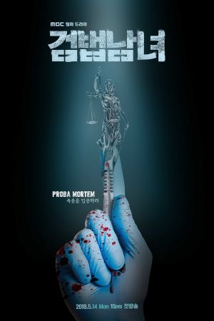 검법남녀 포스터.jpg