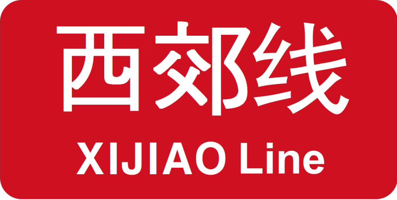 파일:베이징 지하철 시자오선 로고.png