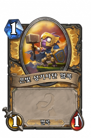 은빛 성기사단 멀록.png