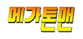 2026년 1월 8일 (목) 22:40 판의 섬네일