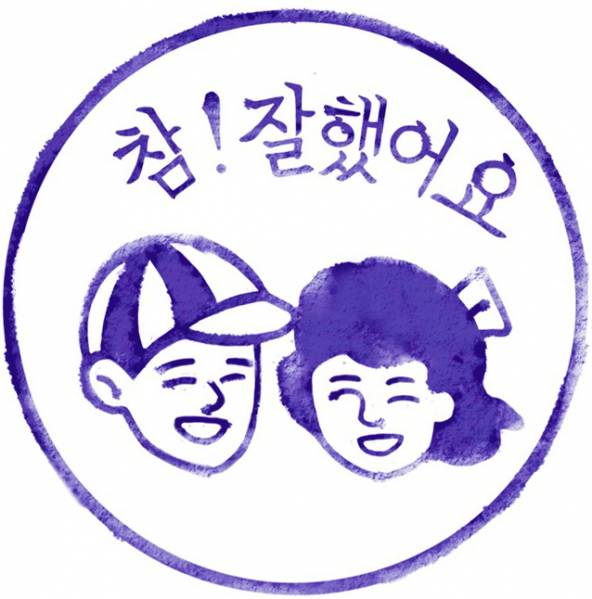 파일:참잘했어요.png