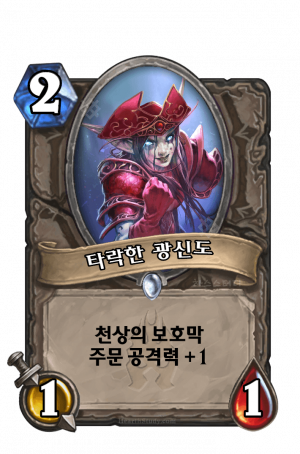 타락한 광신도.png