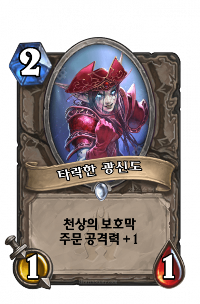 파일:타락한 광신도.png