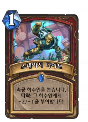 스테이지다이브.png