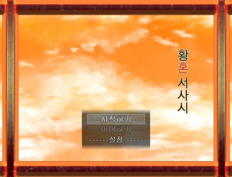 파일:황혼 서사시.jpg