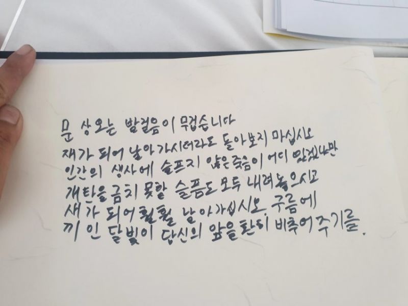 파일:박원순 장례식에 방명록 적은 야갤러.jpg