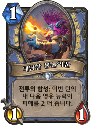 대담한 불놀이꾼.png