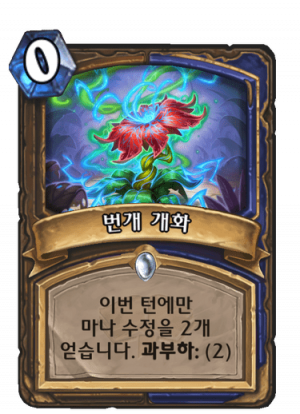번개개화.png