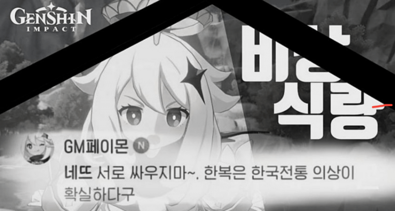 파일:페이몬 한복 발언.png