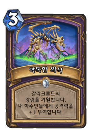 악독한 의식.png