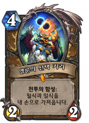 엘룬의선택키리.png