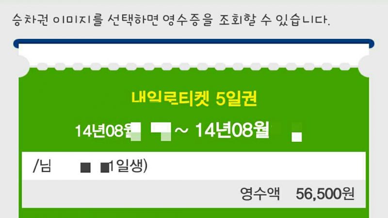 파일:내일로 티켓 2016-02-06 01-11.JPG