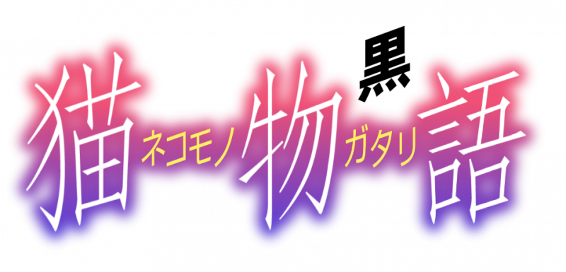 파일:네코모노가타리 흑.png