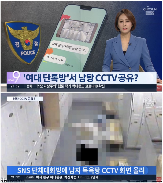 파일:여대 목욕탕 단톡 TV조선.png