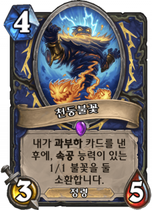 천둥불꽃.png