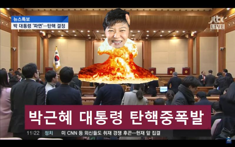 파일:박근혜 대통령 탄핵중 폭발.jpg