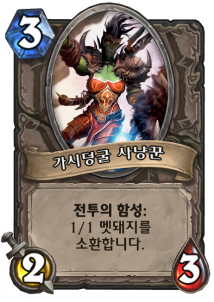 파일:가시덩굴사냥꾼.png