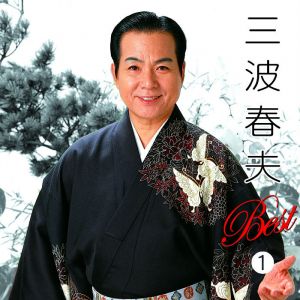 미나미 하루오.jpg