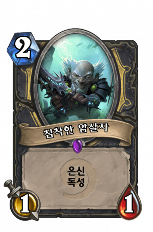 침착한 암살자.png
