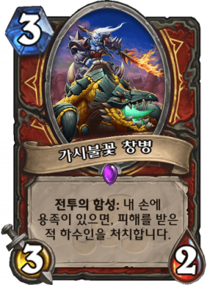 가시불꽃 창병.png