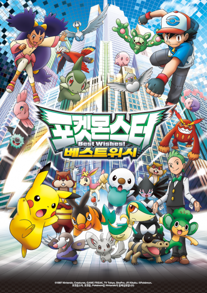 파일:포켓몬스터 BW.png